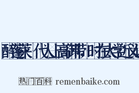 醉蓬莱·代人上高御带，时在太学近义词是什么意思的图片